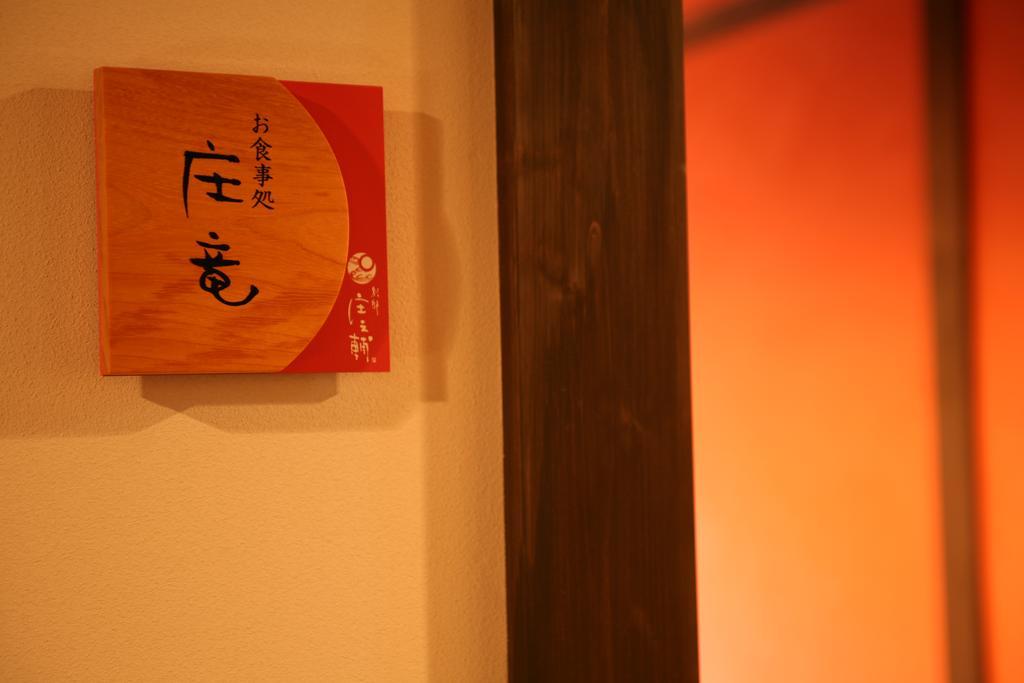 Hôtel Shoya à Kami  Extérieur photo